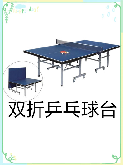 室內(nèi)雙折乒乓球臺(tái)有哪些特點(diǎn)呢？
